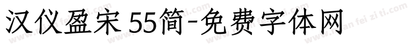 汉仪盈宋 55简字体转换